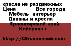 2 кресла не раздвежных › Цена ­ 4 000 - Все города Мебель, интерьер » Диваны и кресла   . Красноярский край,Кайеркан г.